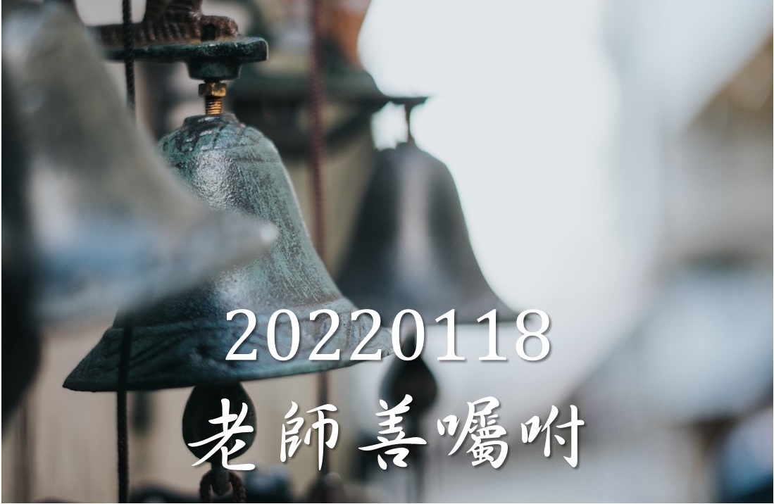 20220118老師善囑咐（幸如語音）