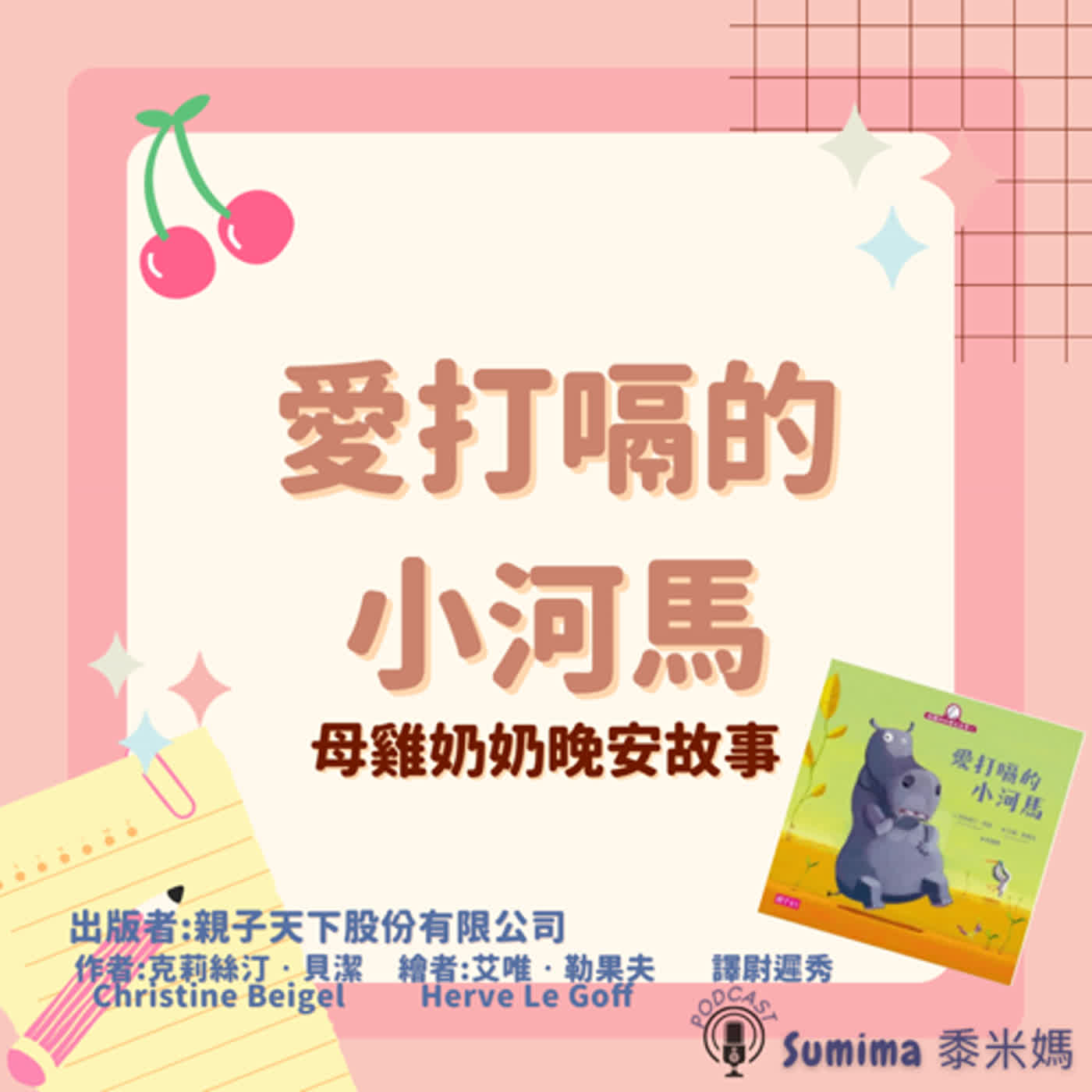 晚安故事-繪本-15-母雞奶奶晚安故事-愛打嗝的小河馬