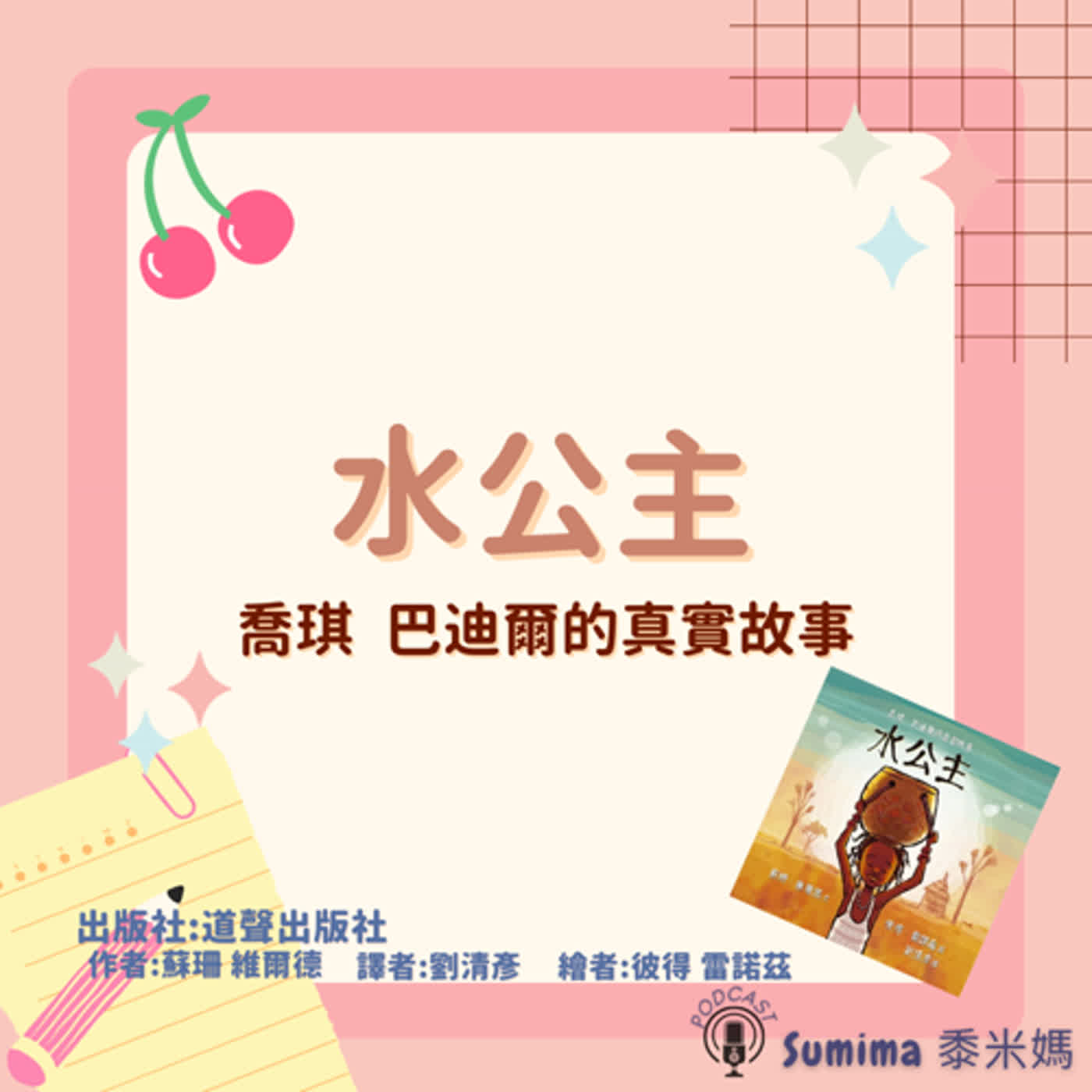 晚安故事-繪本-02-水公主-喬琪‧巴迪爾的真實故事