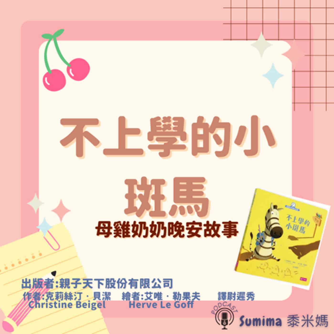 晚安故事-繪本-06-母雞奶奶晚安故事-不上學的小斑馬