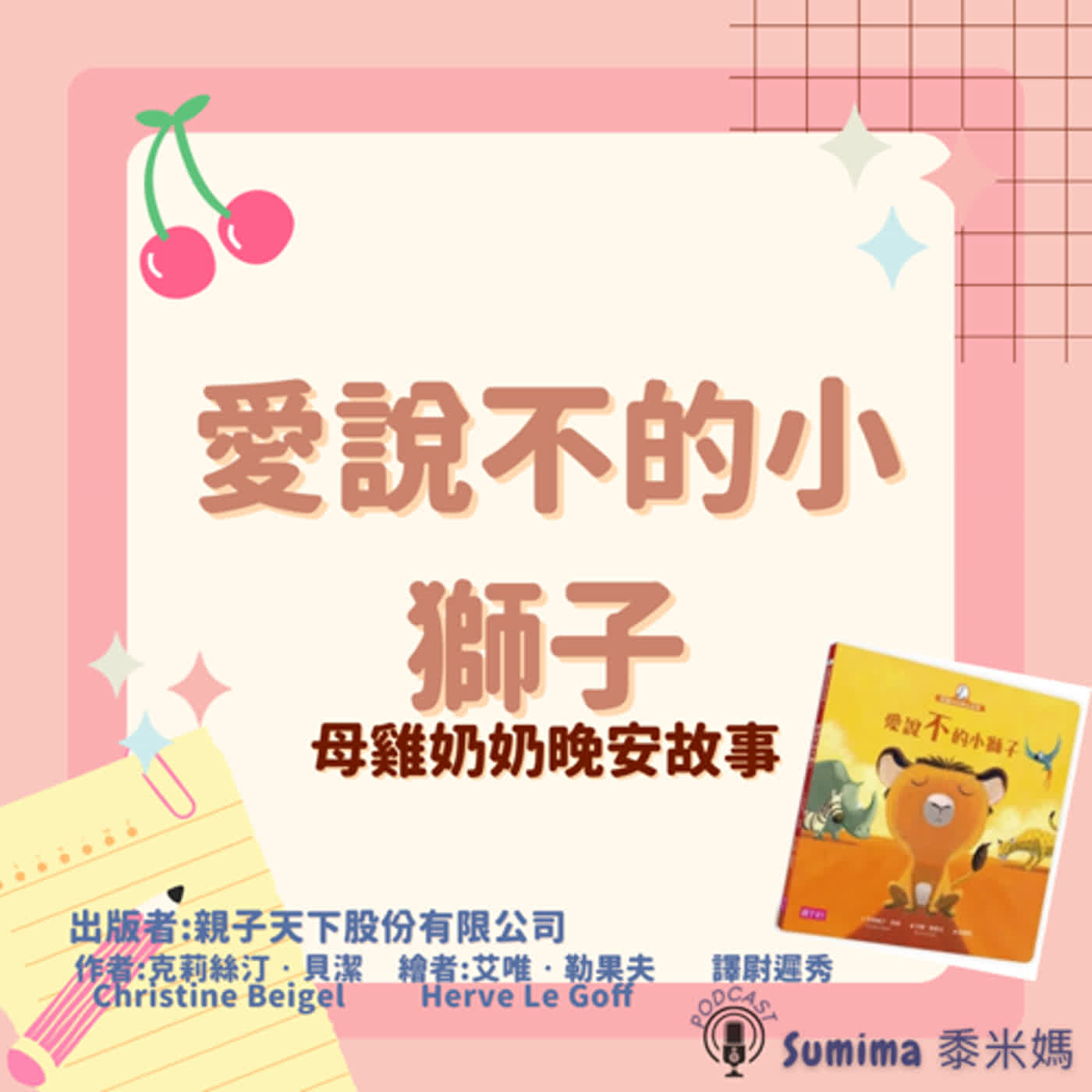 晚安故事-繪本-05-母雞奶奶晚安故事-愛說不的小獅子