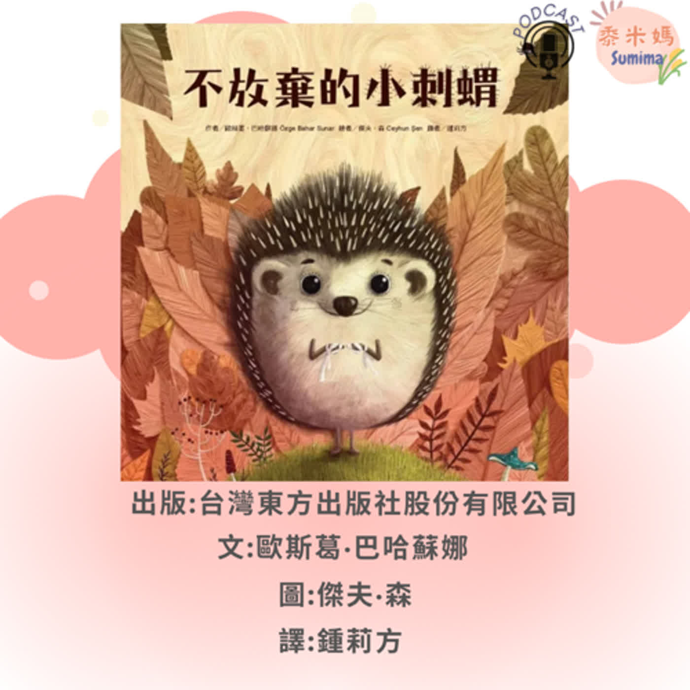 黍米媽說晚安故事