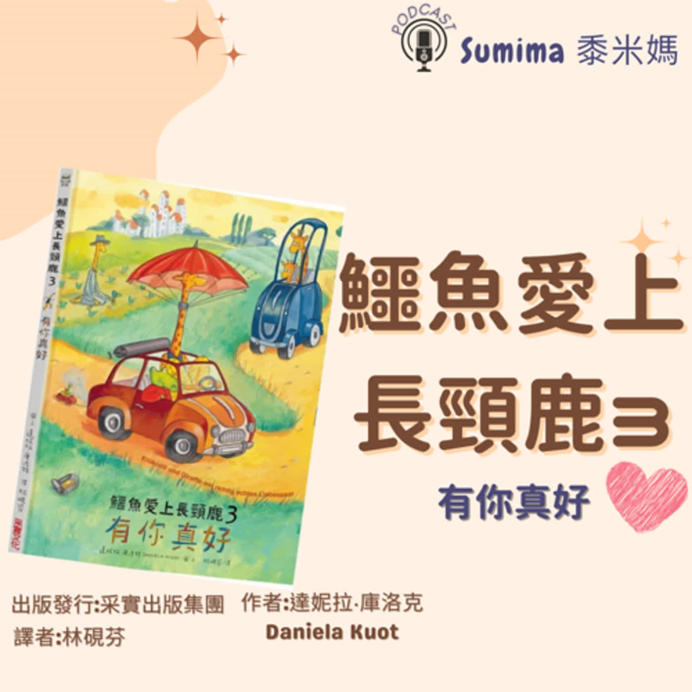 鱷魚愛上長頸鹿3-有你真好