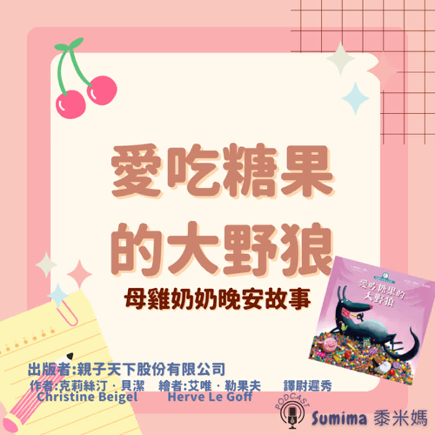 晚安故事-繪本-12-母雞奶奶晚安故事-愛吃糖果的大野狼