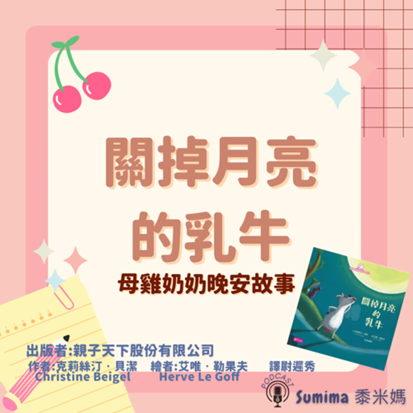 晚安故事-繪本-16-母雞奶奶晚安故事-關掉月亮的乳牛