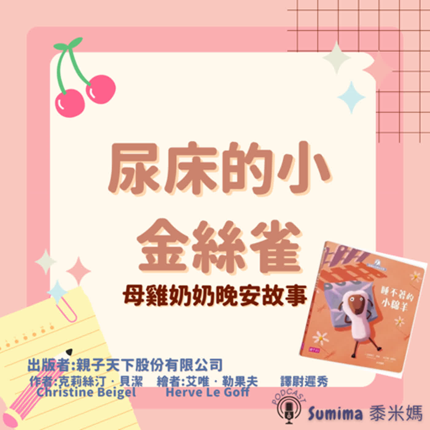 晚安故事-繪本-07-母雞奶奶晚安故事-尿床的小金絲雀