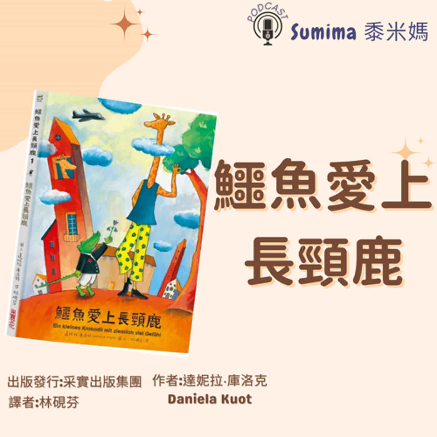 鱷魚愛上長頸鹿