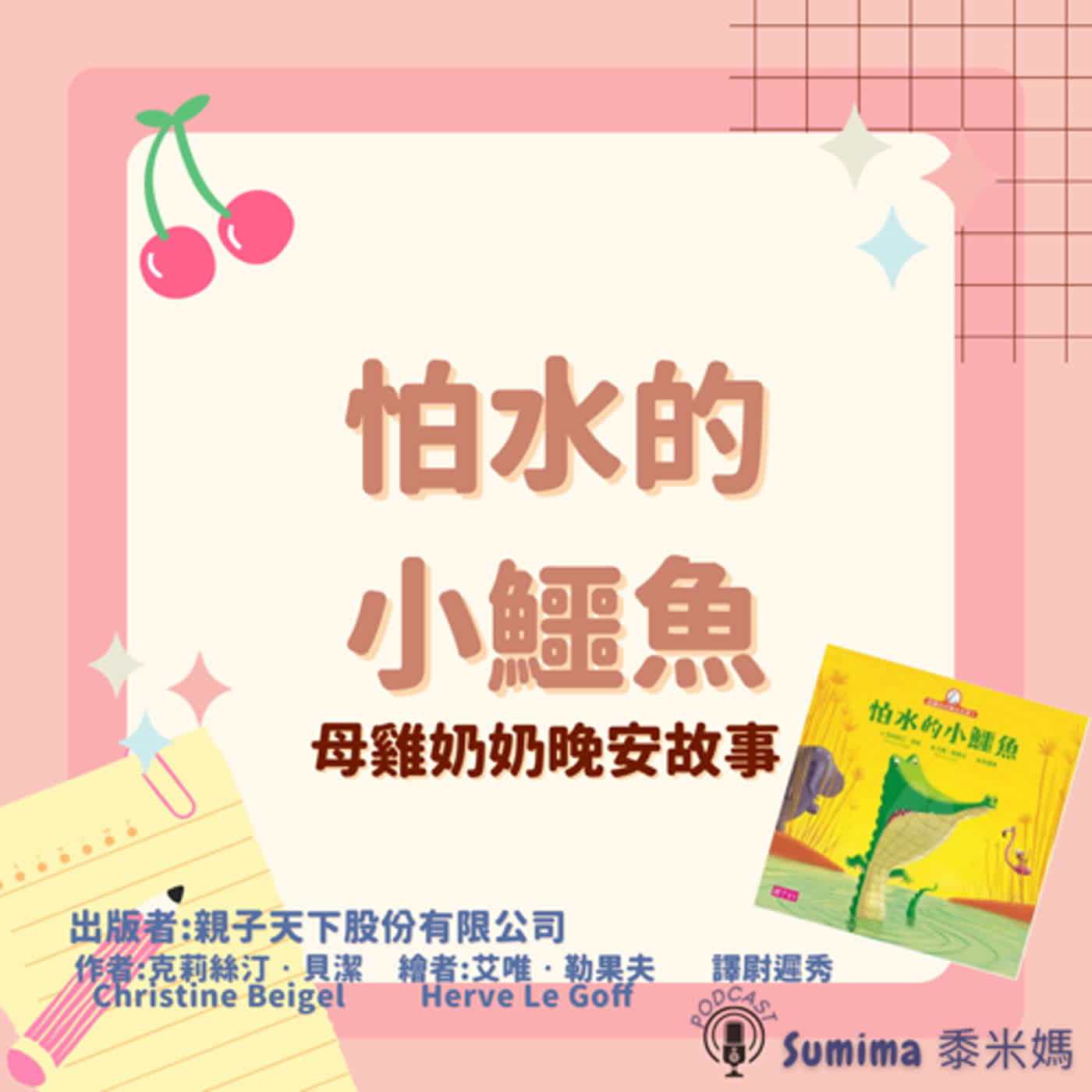 晚安故事-繪本-13-母雞奶奶晚安故事-怕水的小鱷魚