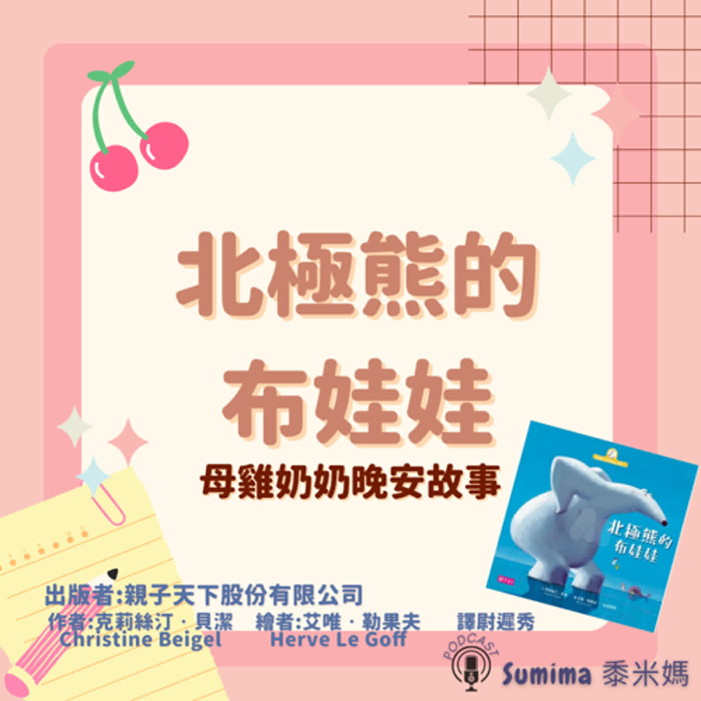 晚安故事-繪本-14-母雞奶奶晚安故事-北極熊的布娃娃