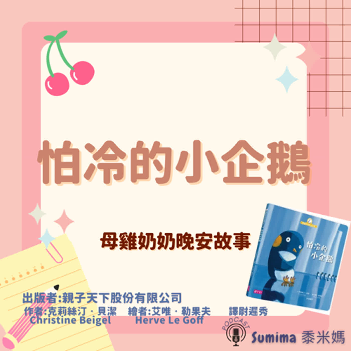 晚安故事-繪本-09-母雞奶奶晚安故事-怕冷的小企鵝
