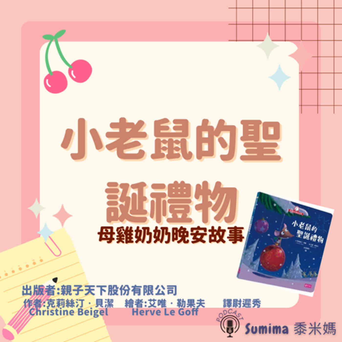 晚安故事-繪本-10-母雞奶奶晚安故事-小老鼠的聖誕禮物