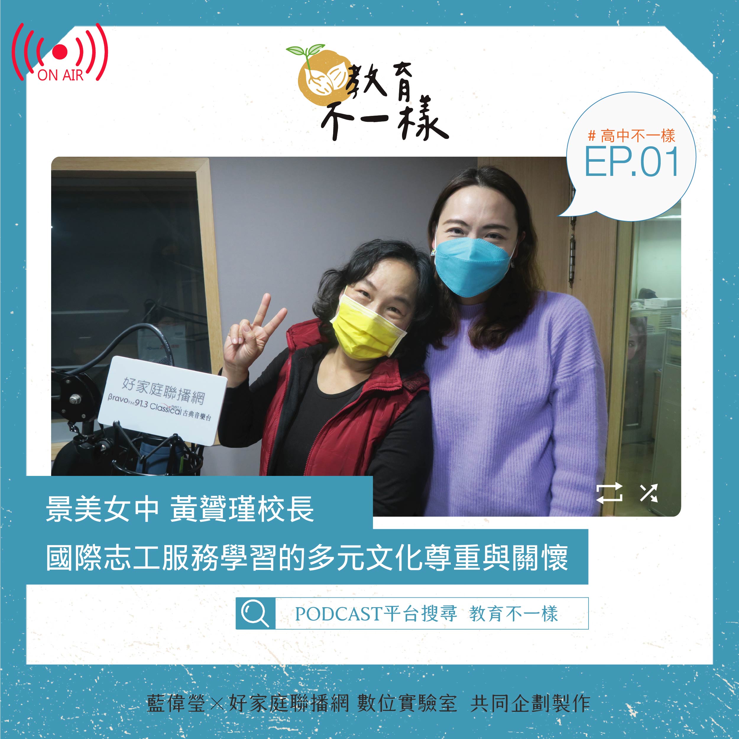 EP.01高中不一樣：談「國際志工服務」 ▸ 景美女中校長-黃贇瑾(2022-0312)