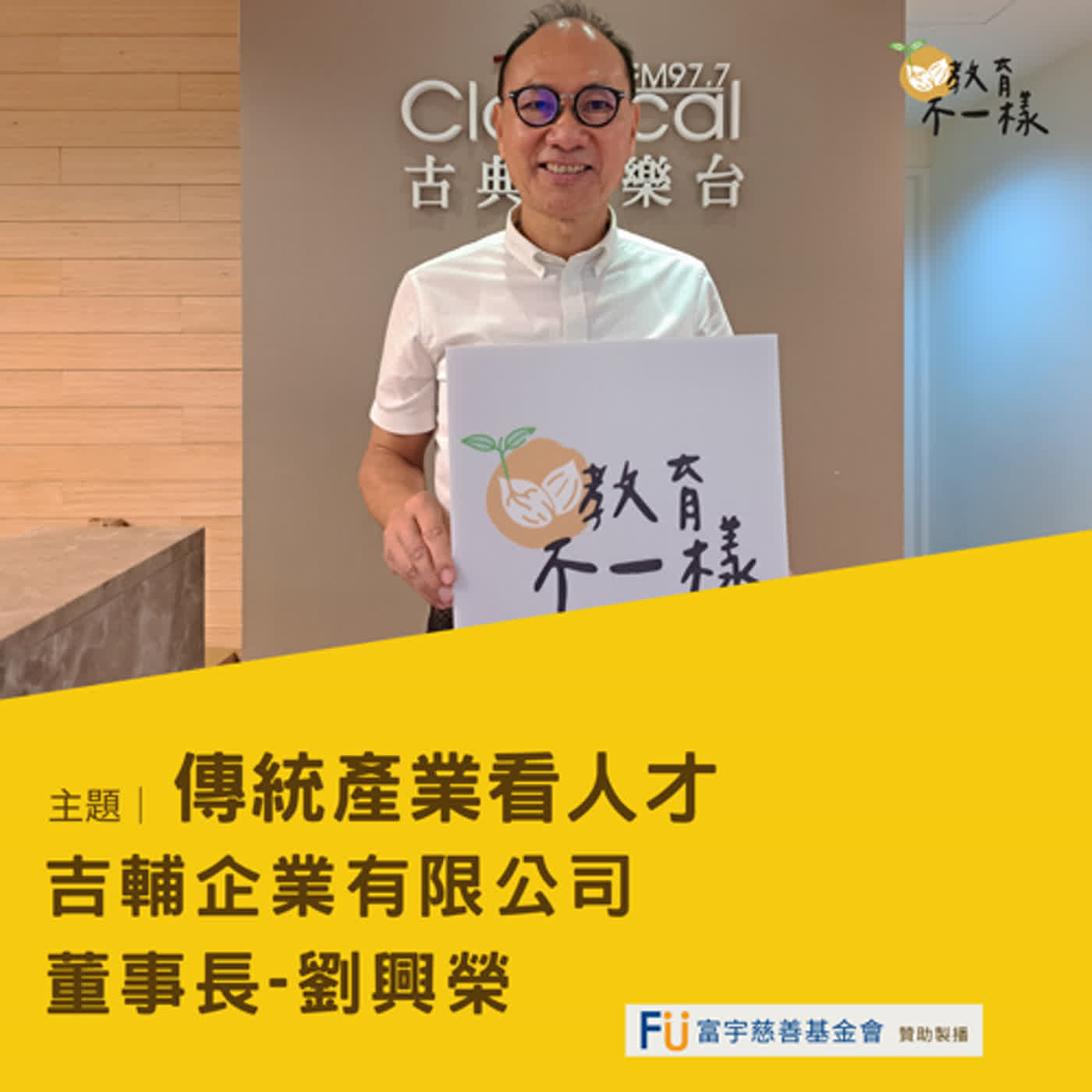 【人才不一樣】傳統產業看人才 ▸ 吉輔企業 董事長-劉興榮