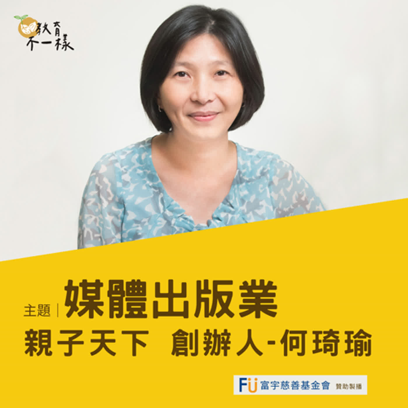 【人才不一樣】媒體出版業看人才 ▸ 親子天下 創辦人-何琦瑜