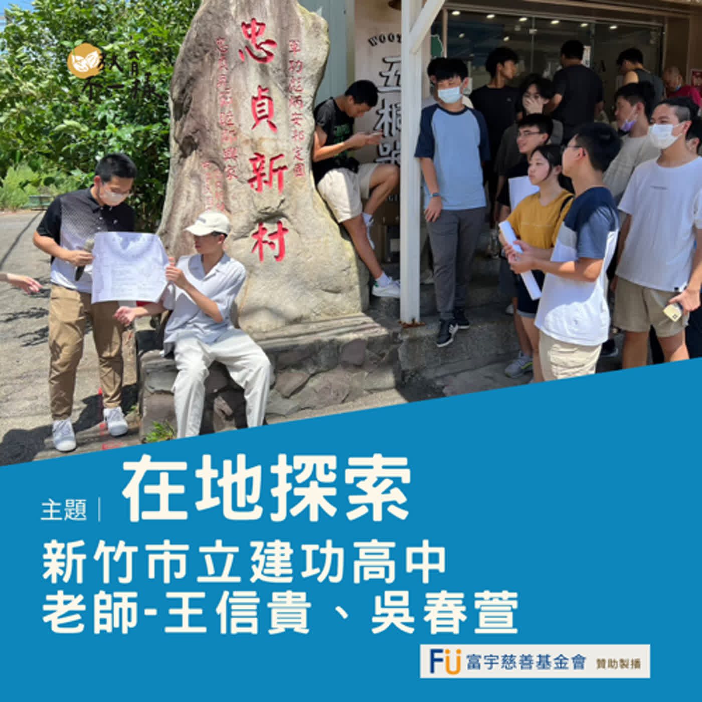 【高中不一樣】從在地探索，認識城市的過去與現在▸ 新竹市立建功高中 老師-王信貴、吳春萱