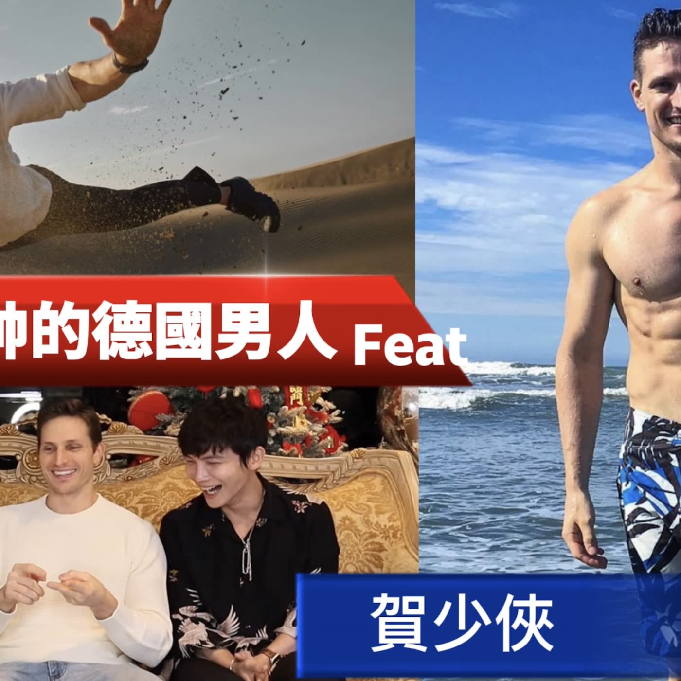 在台灣破處！ 台灣最帥的德國男人！feat .賀少俠 《完整版68分鐘在資訊欄》
