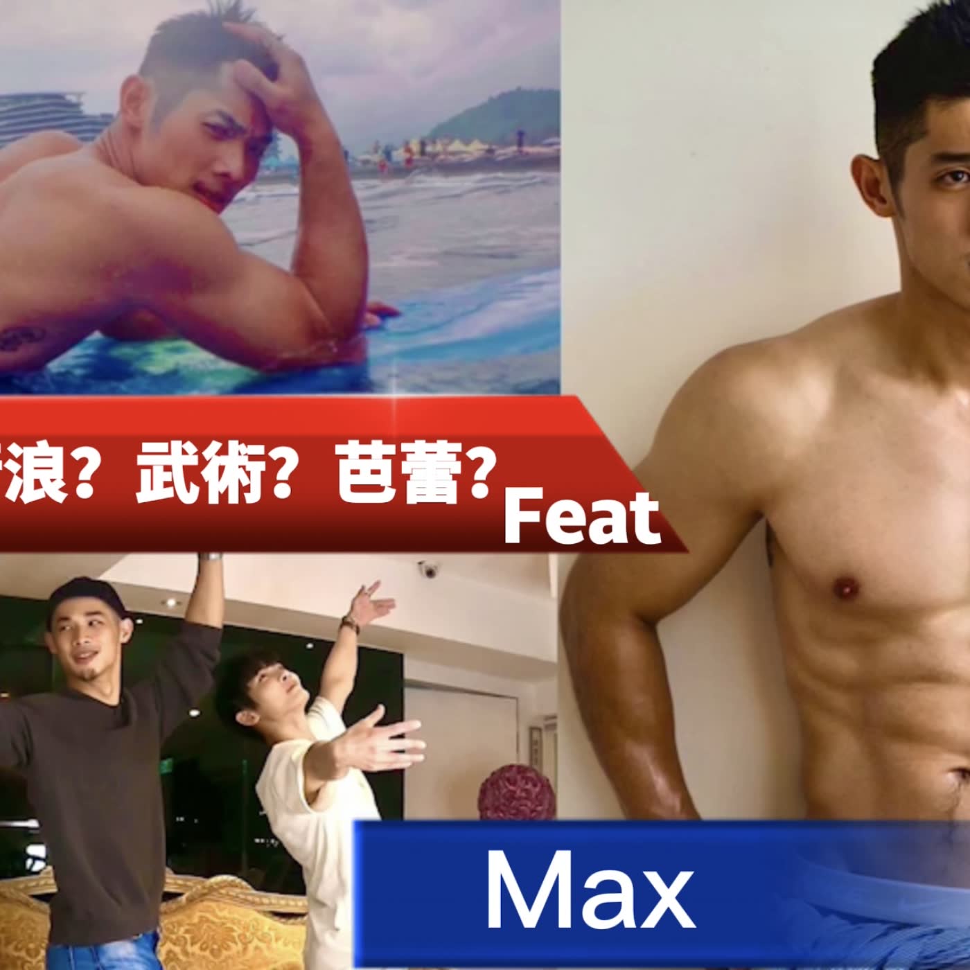 你會找他衝浪？武術？芭蕾？ 來自德國、英國的遊學青年！ feat 諺max