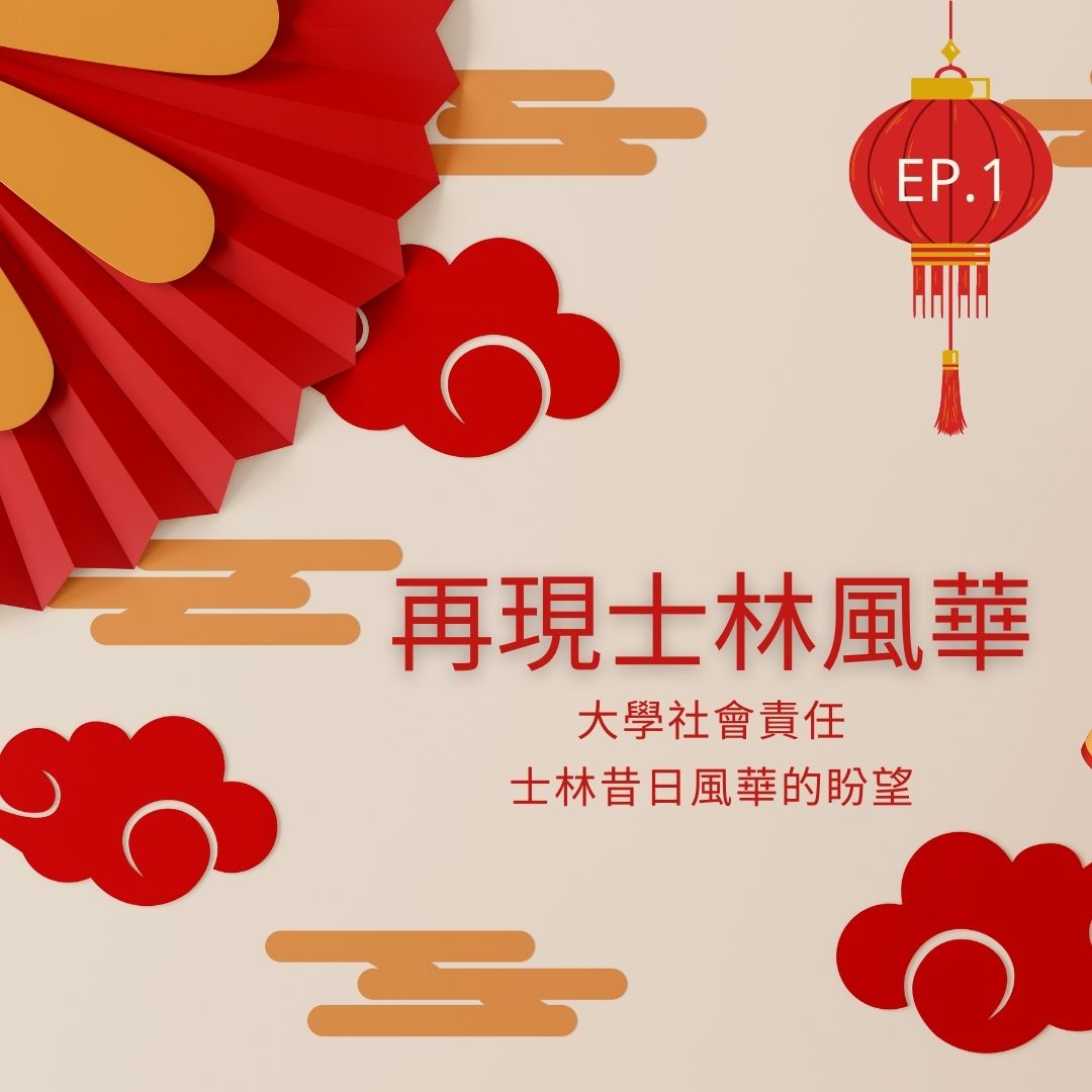EP.1 士林風華，社會責任，過去現在與未來。專訪黃秀端院長。