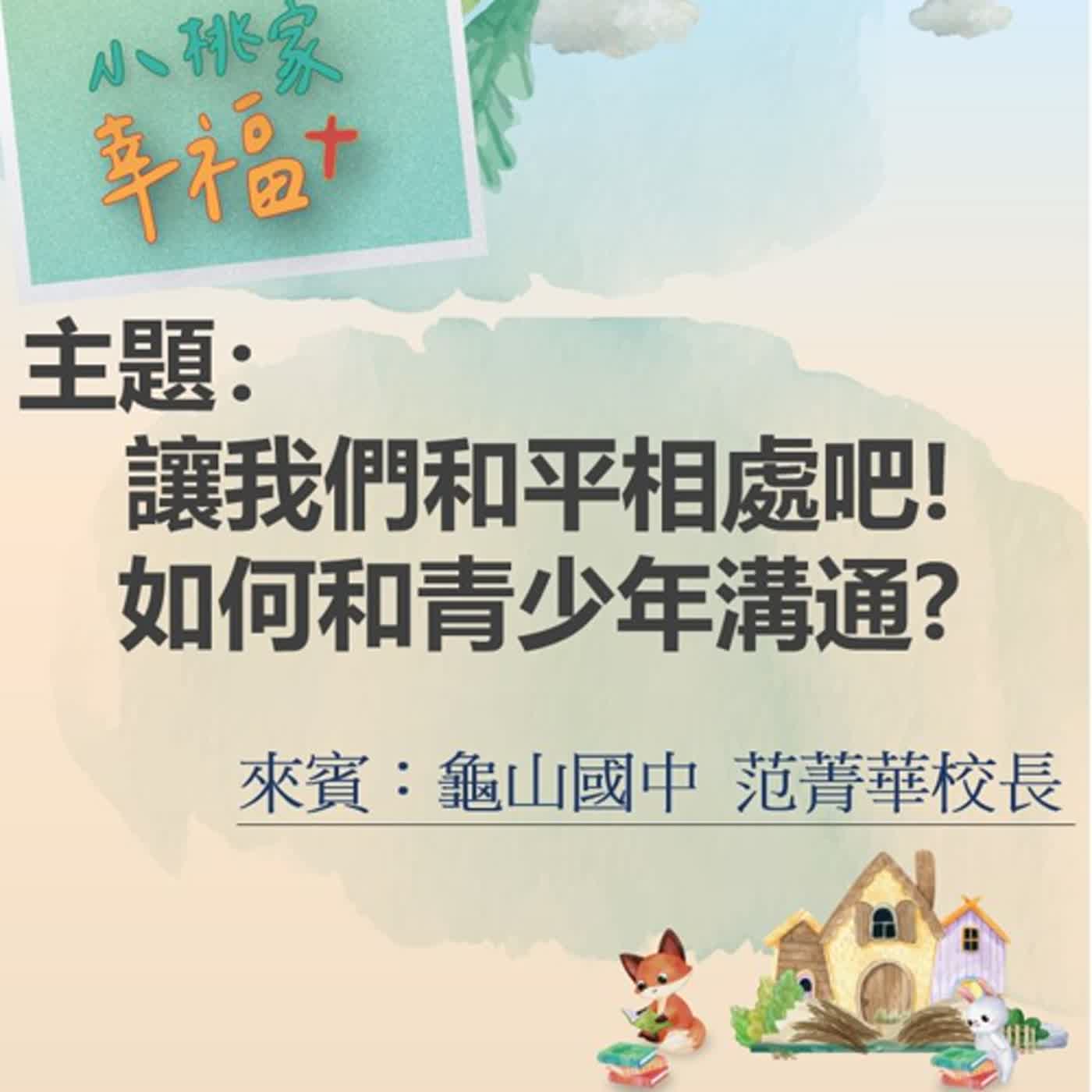 【校長！我有問題】讓我們和平相處吧!如何和青少年溝通?