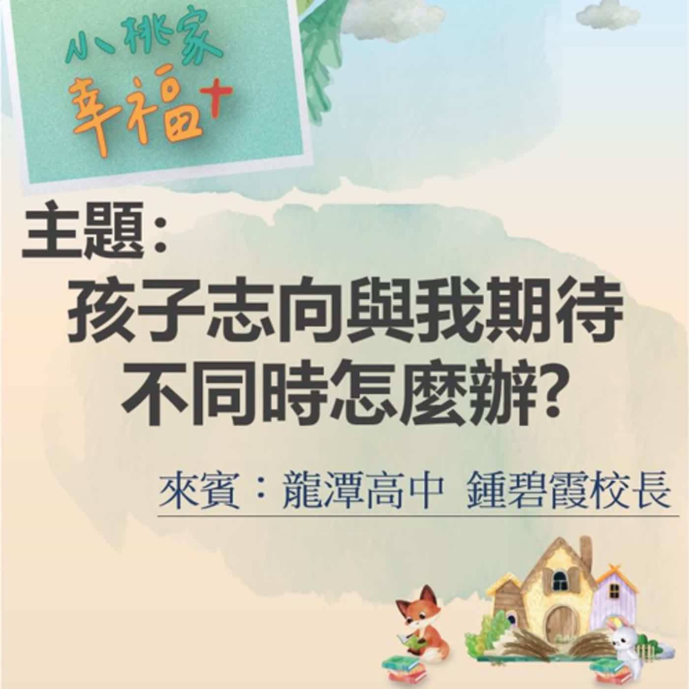【校長！我有問題】孩子志向與我期待不同時怎麼辦？
