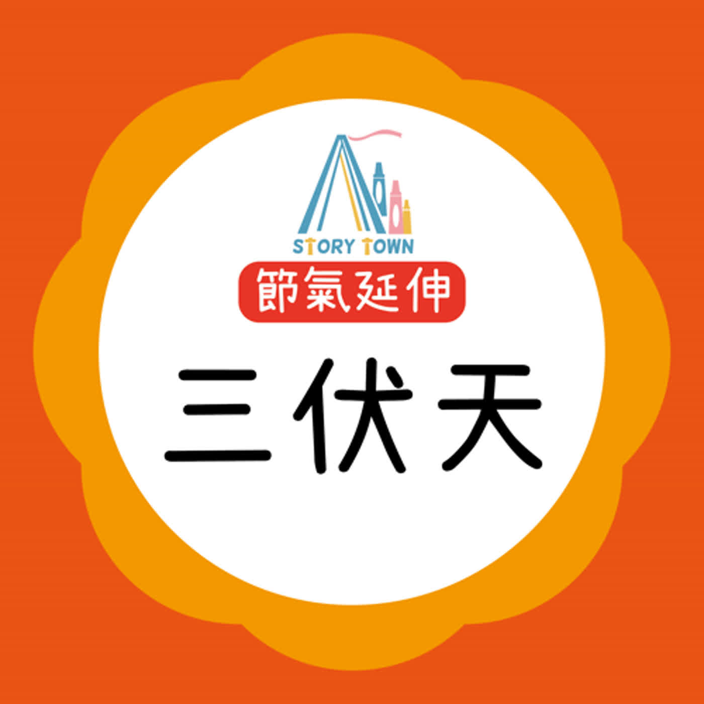 繪本村EP037_三伏天【2022主體節目||節氣補充】