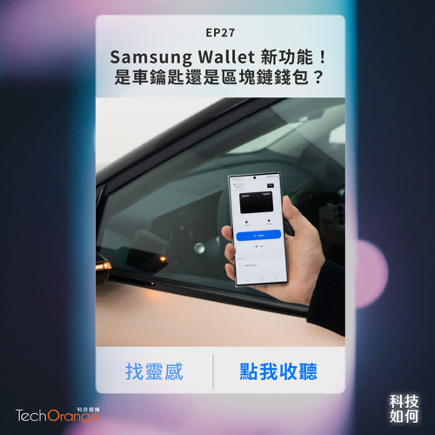 Samsung Wallet 是車鑰匙還是區塊鏈錢包,三星為啥略過韓國先開放歐美?加密貨幣暴跌,大跳水真的會一蹶不振?|EP 27