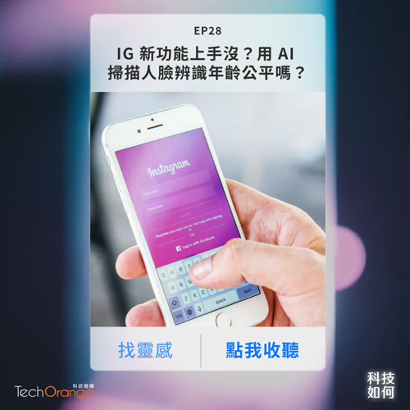 IG 新功能上手沒？用 AI 掃描人臉辨識年齡公平嗎？Amazon Alexa 能模仿死去人類的聲音......｜EP 28