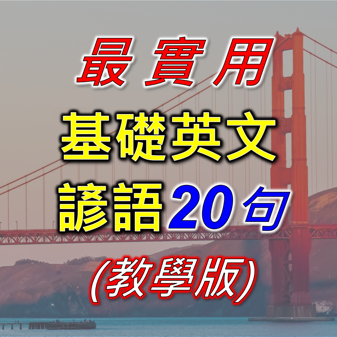 EP8 英文諺語-教學版-詳細說明，易於理解。搭配優美的音樂，學習美好的諺語，激勵自己，鼓勵他人。