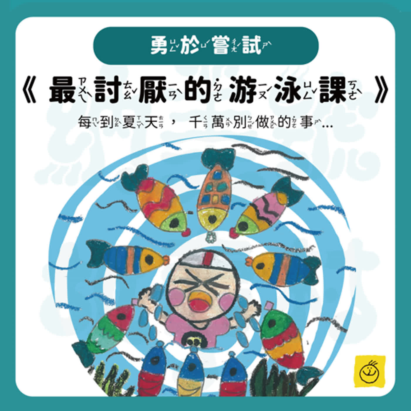 【納美號故事村】《最討厭的游泳課》每到夏天，千萬別做的事...