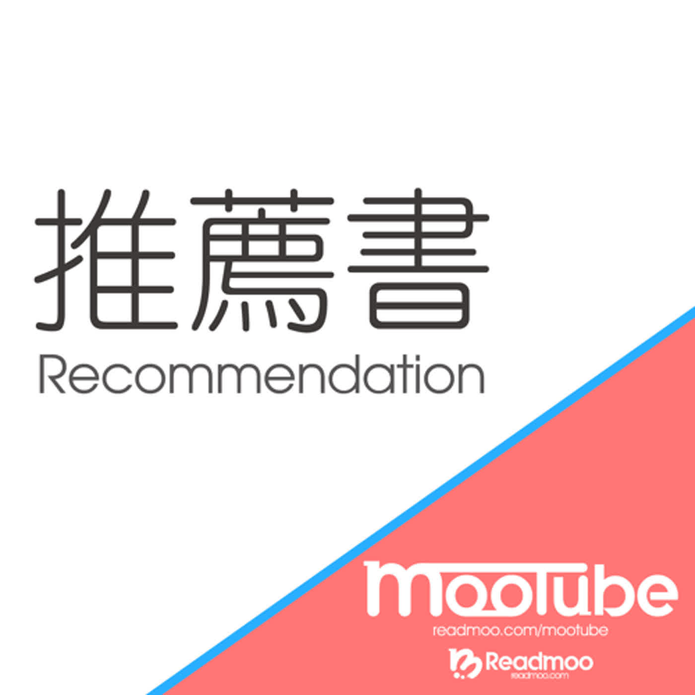 2022/11/11【讀墨推薦書】不想打！──這回的推薦書可以幫一點忙