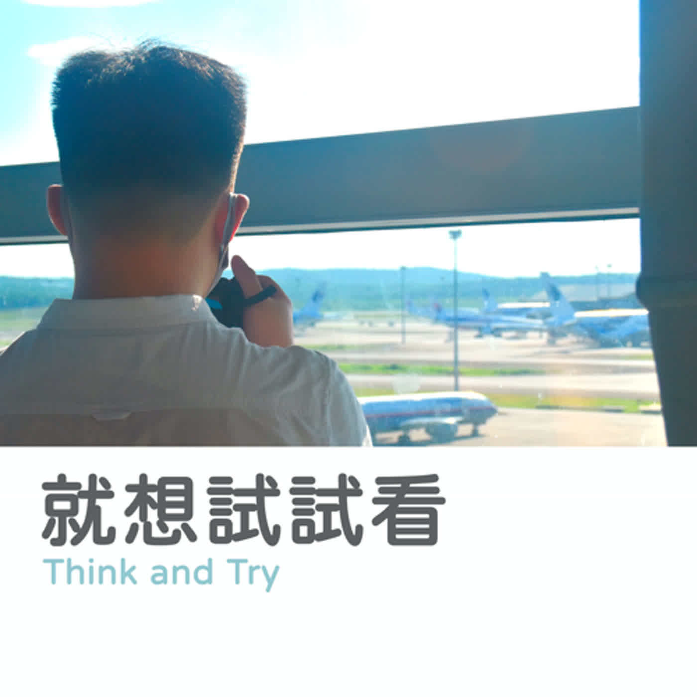 S1E12 用募資將想法實現(第一季完結篇) S1E12 用募資將想法實現(第一季完結篇)