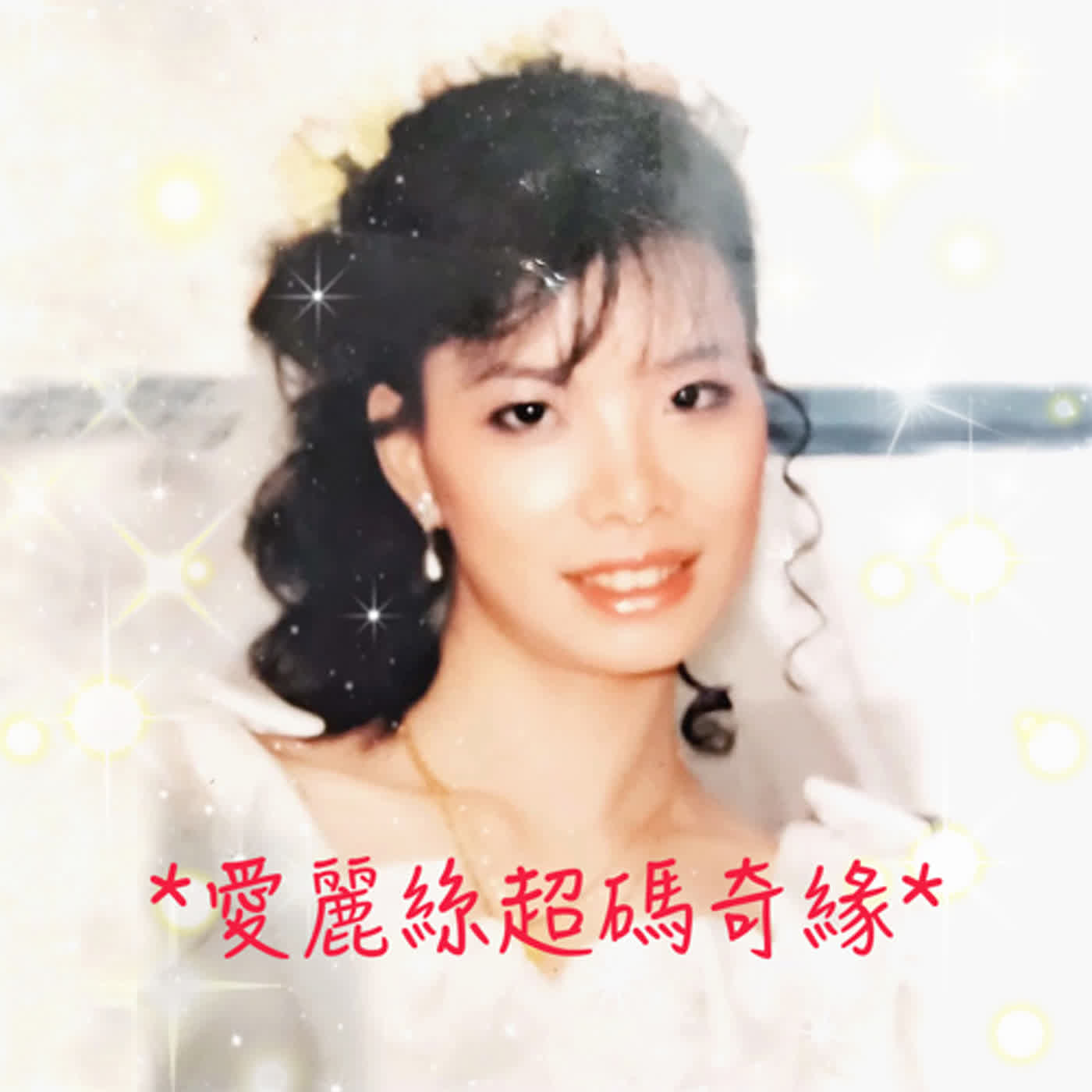 EP8. 日常生活何妨幽默以對｜愛麗絲超碼奇緣
