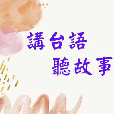 第一集【開台】
