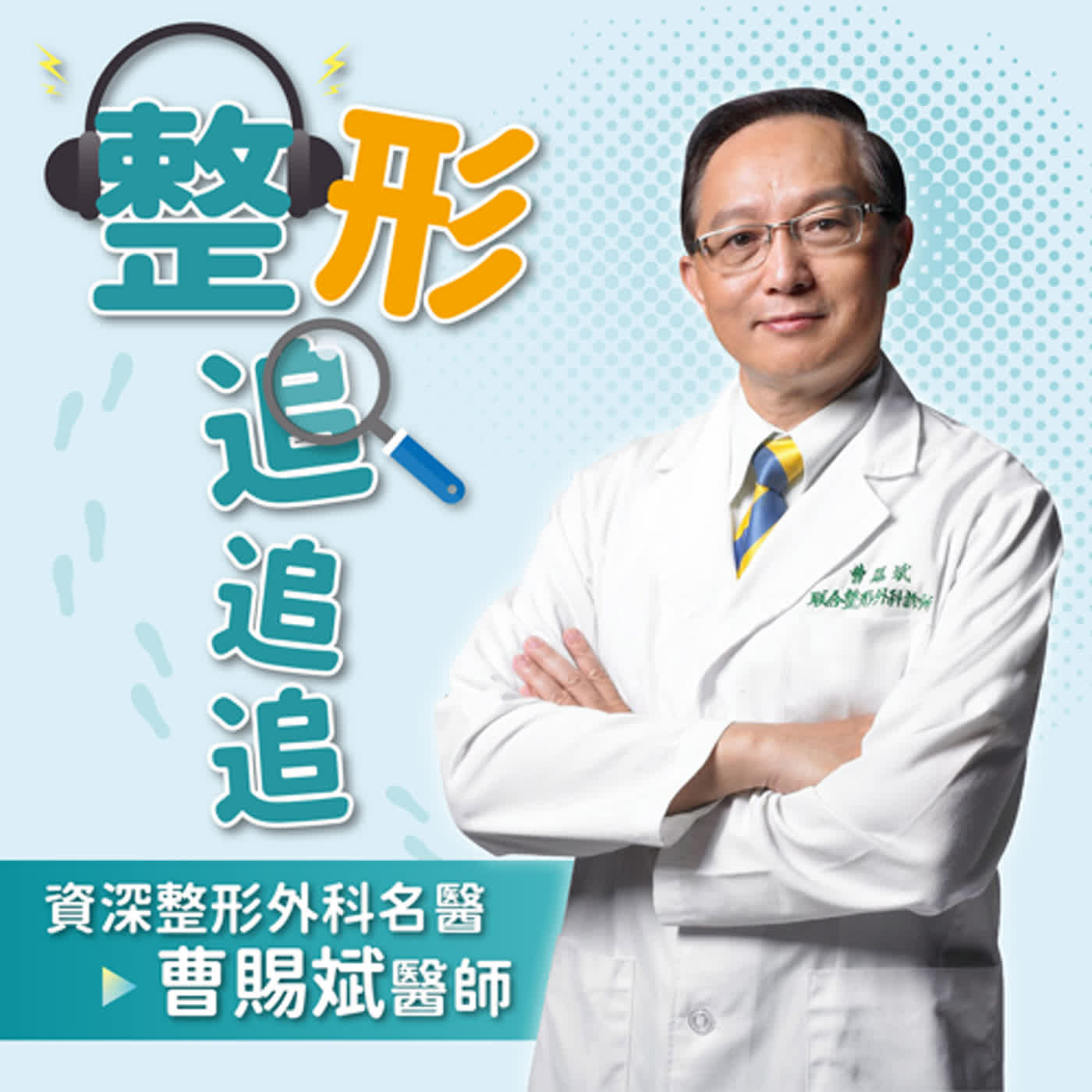 EP26｜【整形整心．成人之美】女星整形失敗忍逾10年 花80萬再動刀現況驚人