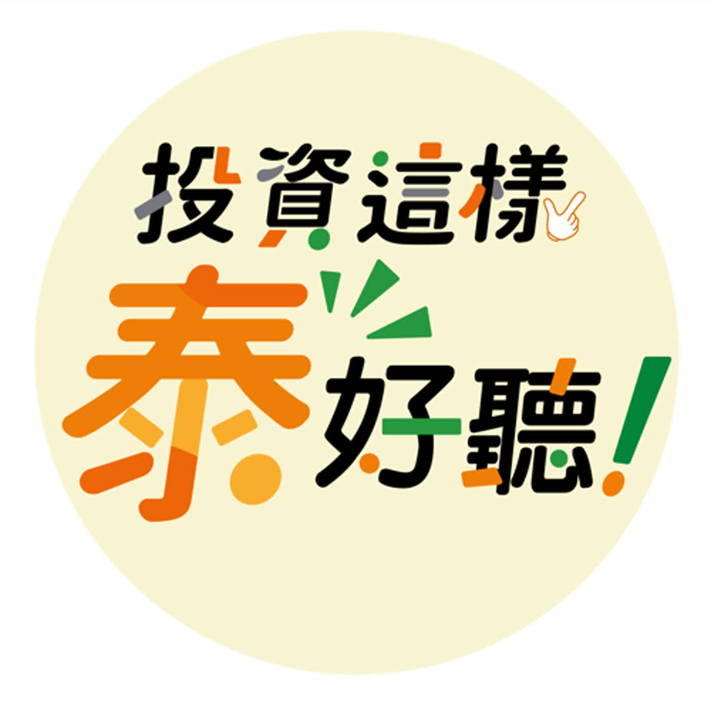 【投資！這樣，泰好聽】理財小教室｜升息尾聲見終，投資人如何參與轉折契機？