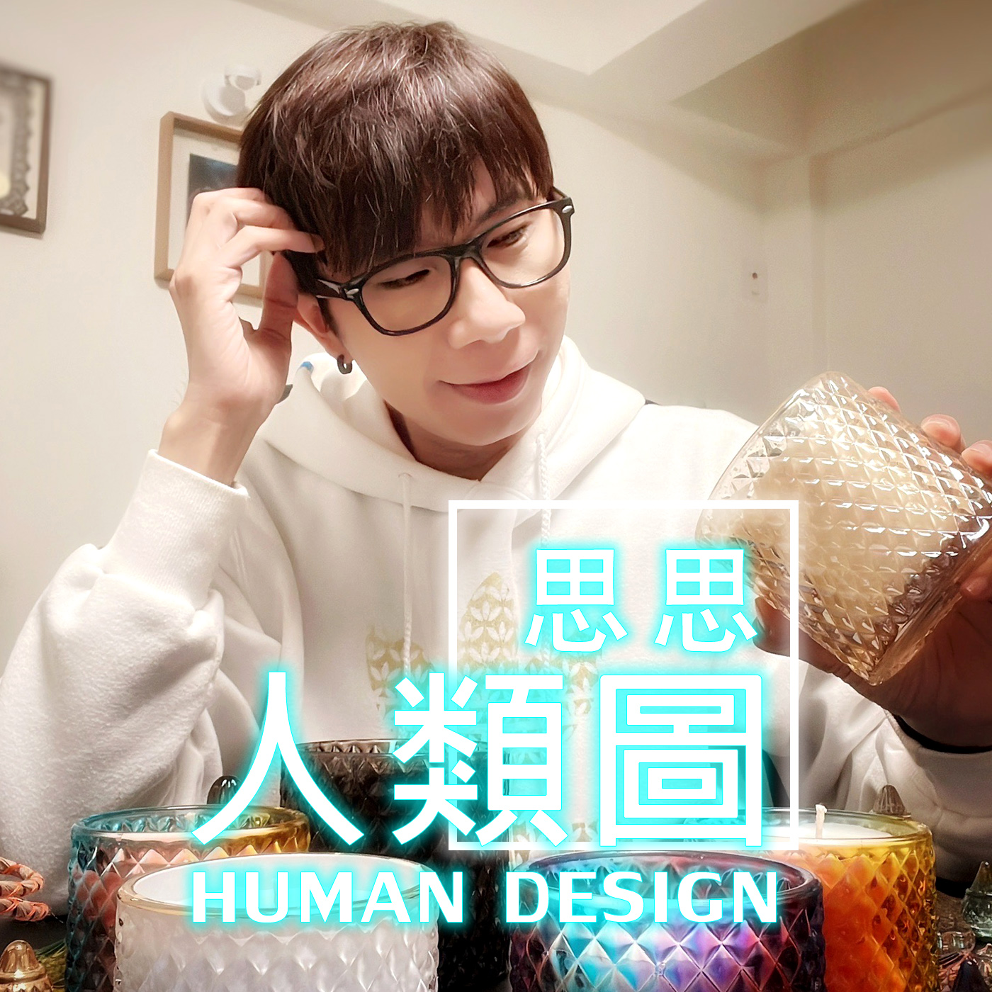 【馬雅人類圖】第一季第三集/ 能量的階層/ 金字塔頂端的顯示者2-2/ 陳思思老師