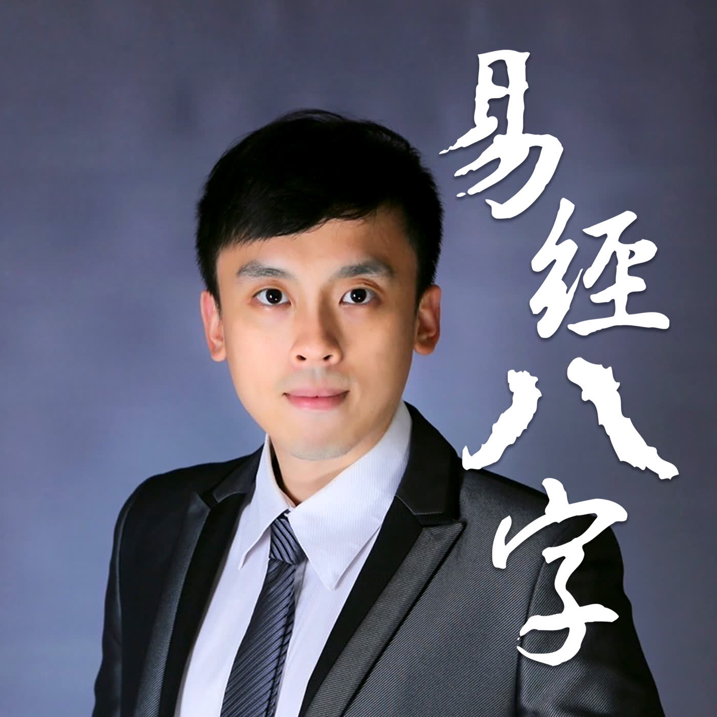 【玄真哥聊易經八字】/ 第一季第六集/ 恭喜玄真老師夫人懷第二胎/八字老師如何替小孩選命/純屬笑果/認真了你就輸了/ 玄真哥