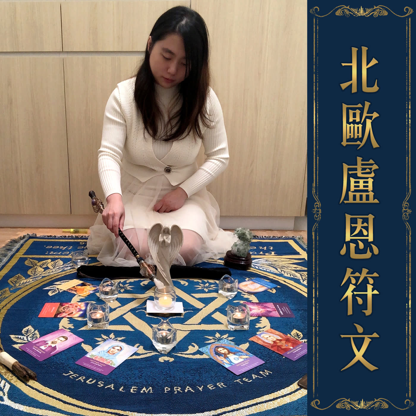 [馬雅盧恩符文］/ 第一季第四集-太陽神芙雷群組-蓋伯，溫究介紹