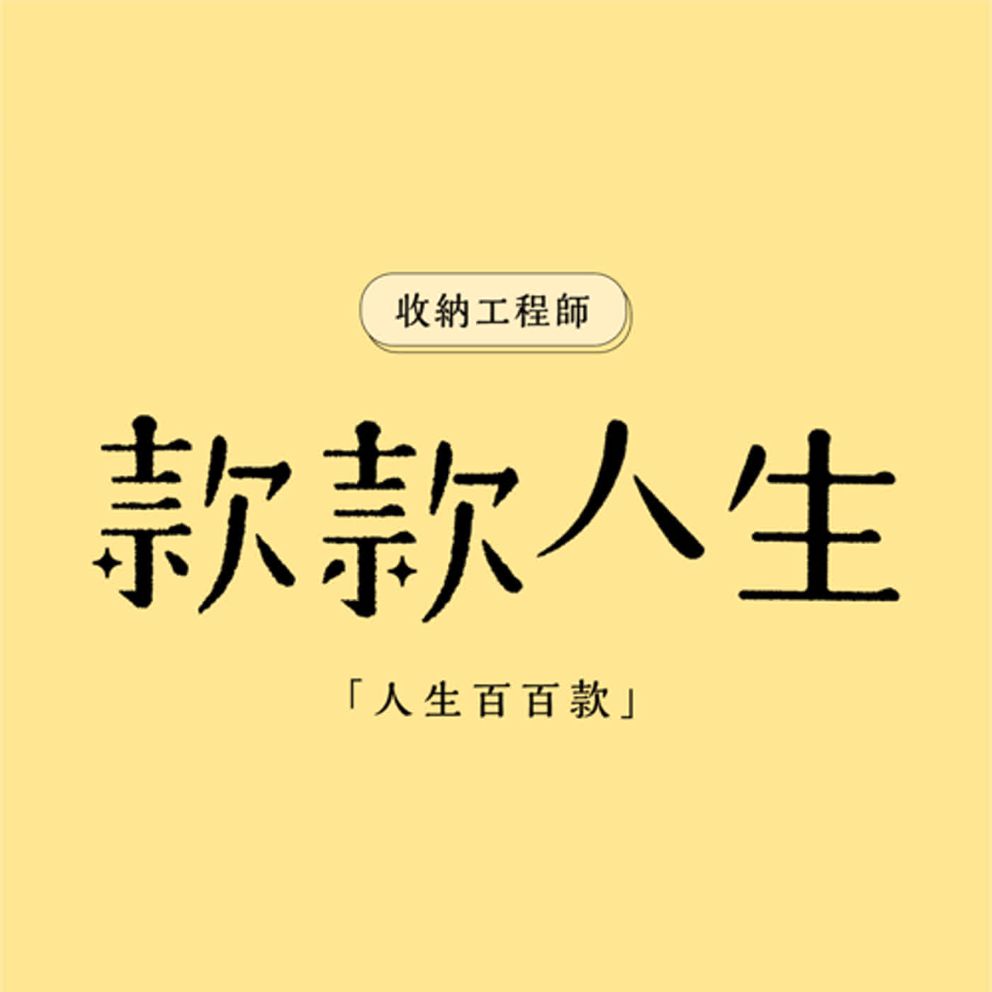 S1EP03 |【收納工程師Peggys】成為整理師到底需要具備什麼條件呢? 