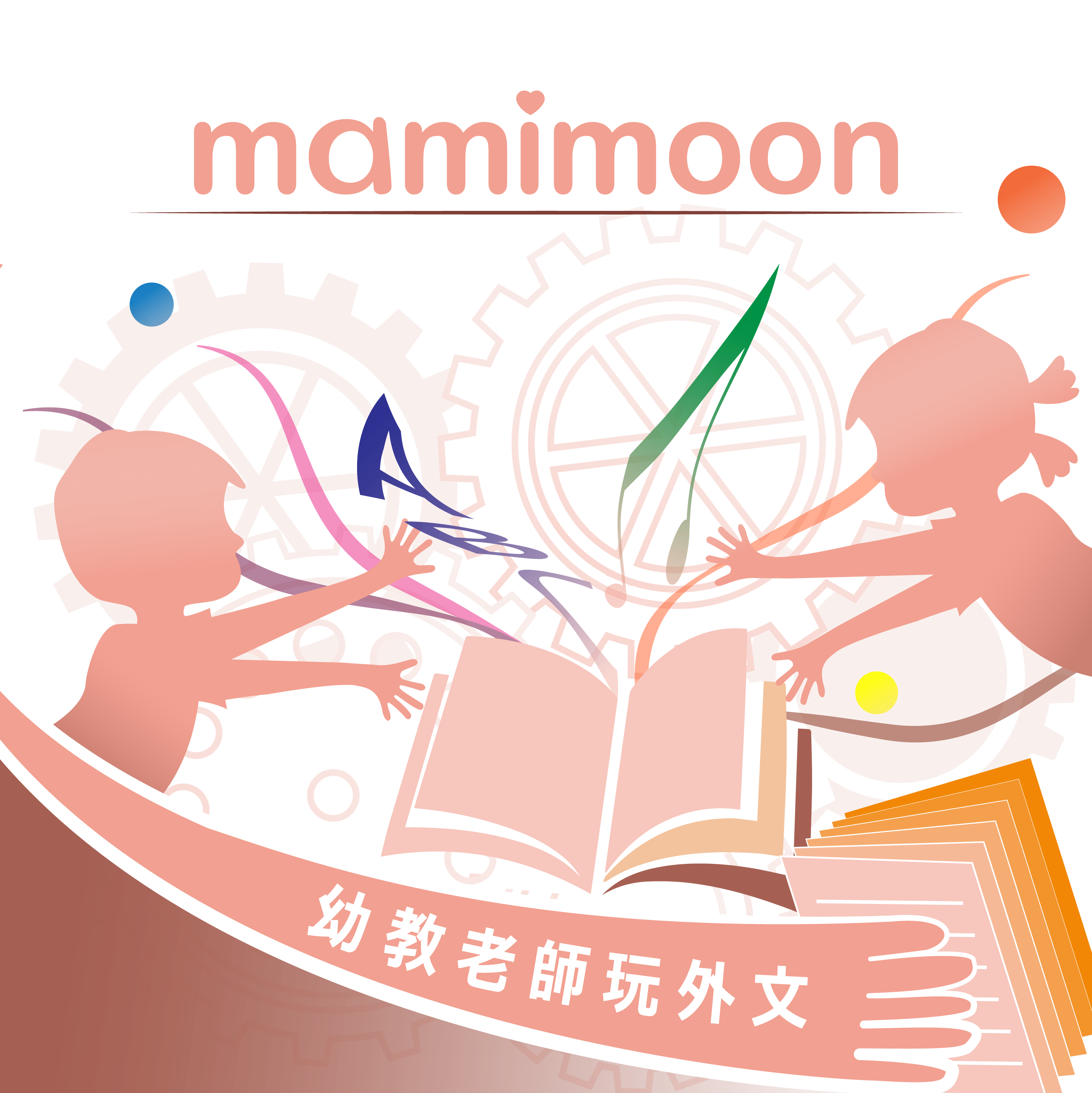 [幼教老師玩外文]mamimoon享受當媽咪的黃金10年