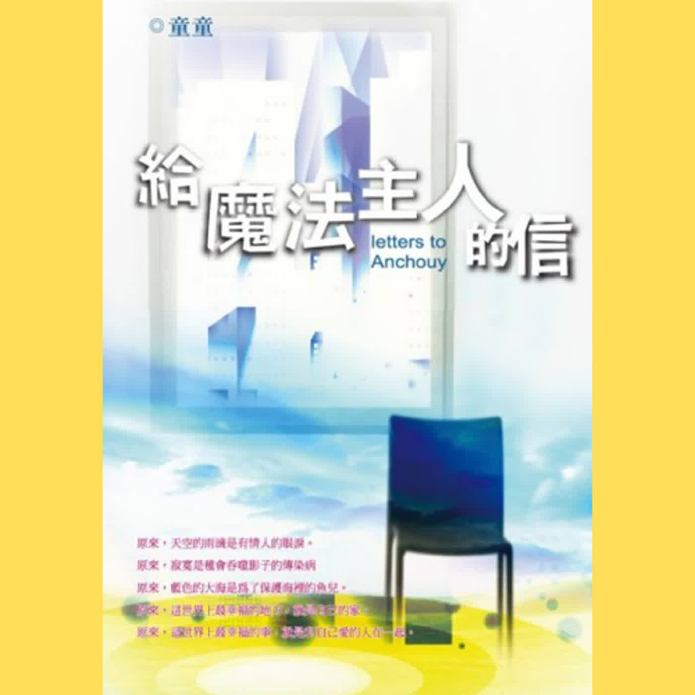 【童童讀書會】給魔法主人的信之十二