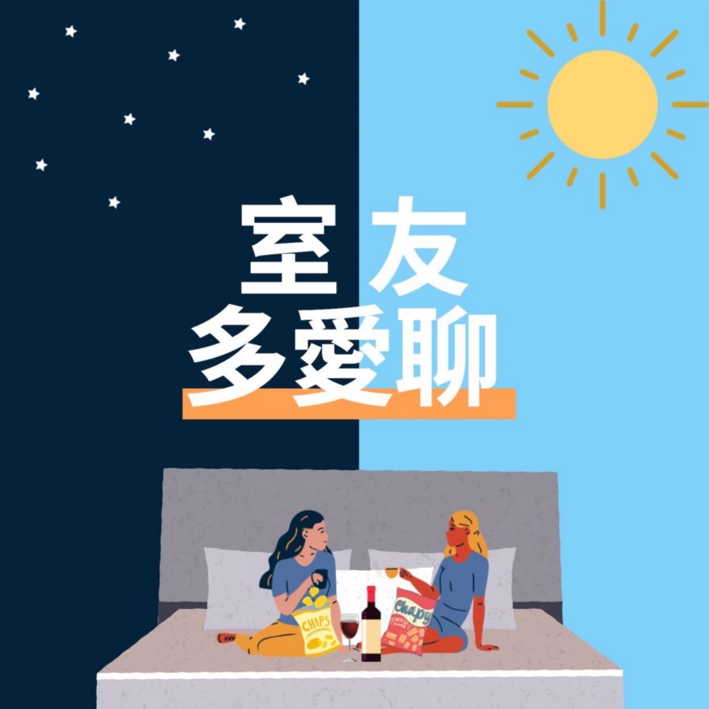 室友多愛聊