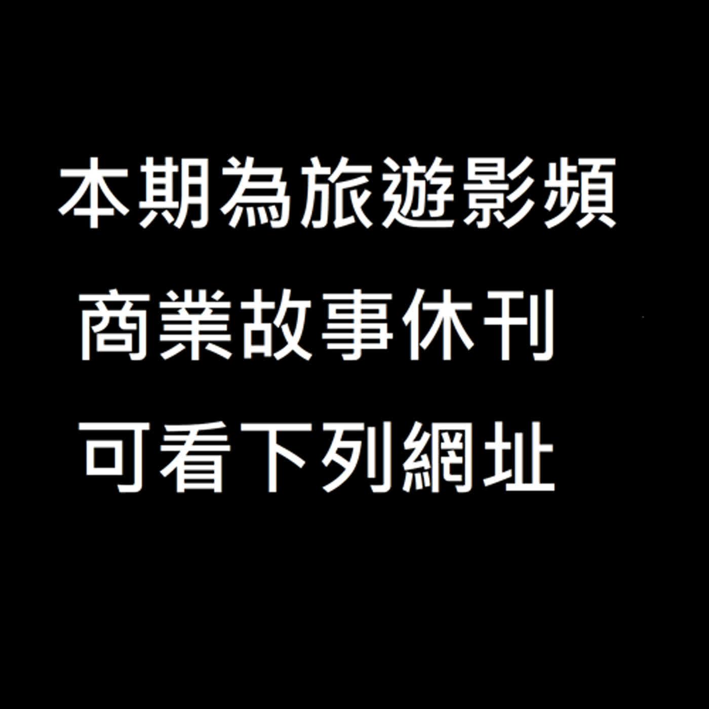 本期做旅遊的唷~商業小故事休刊，有興趣可點下面連結欣賞