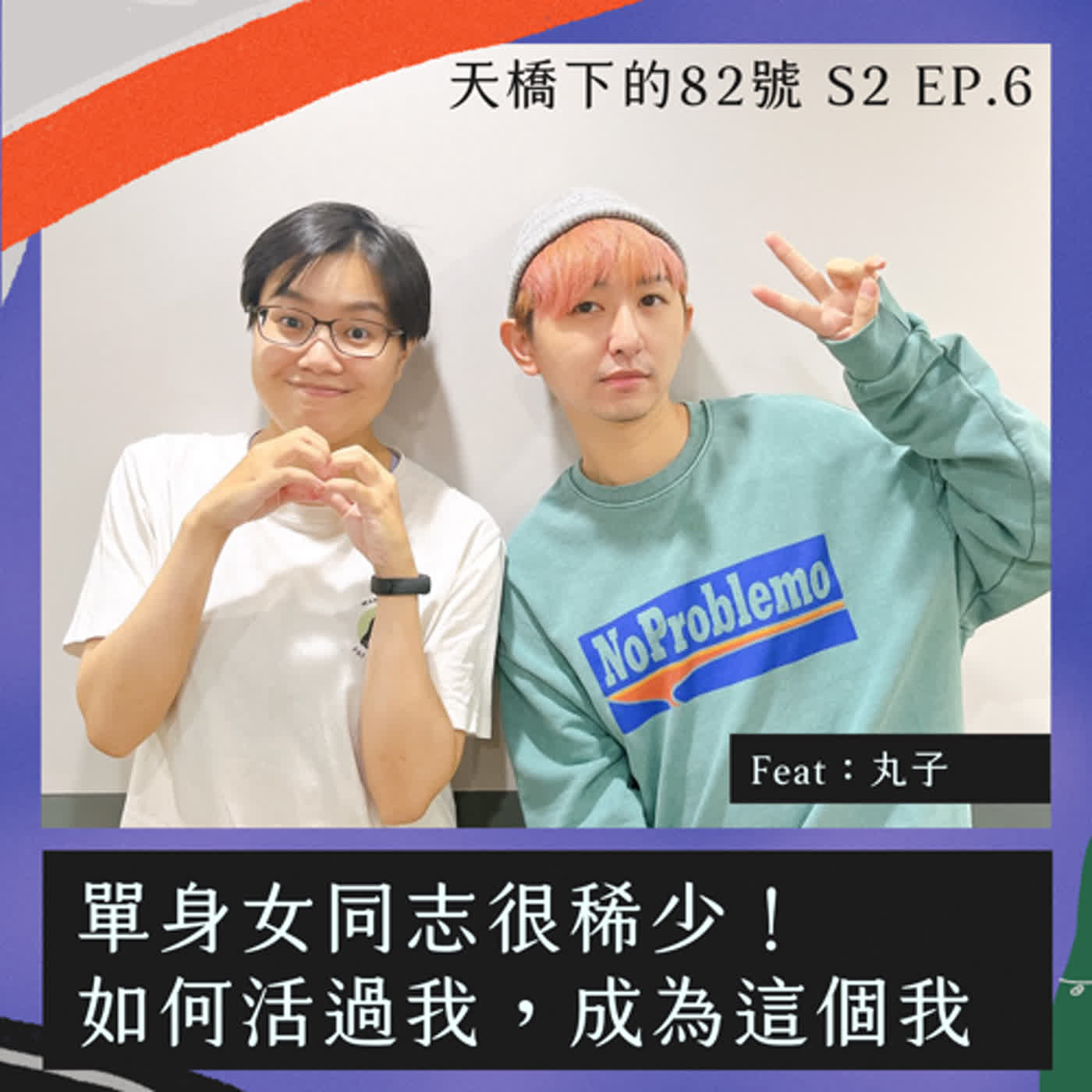 S2．EP6｜單身是一種選擇！而我選擇找到支持自己的方式 Feat：丸子