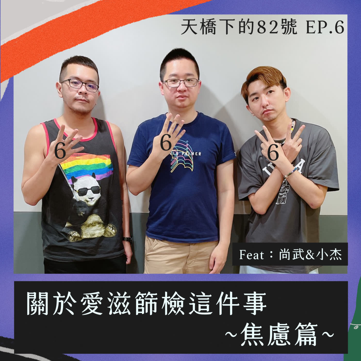 EP6｜關於愛滋篩檢這件事 ~焦慮篇~ Feat：尚武&小杰