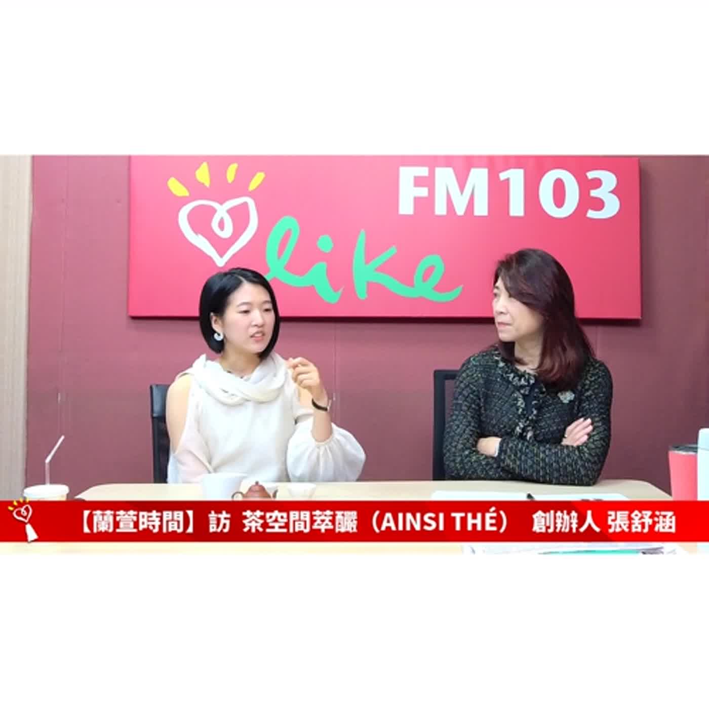 【人物夢想誌 單元】專訪 茶空間萃釅 創辦人 張舒涵 ｜蘭萱時間 2023.03.31
