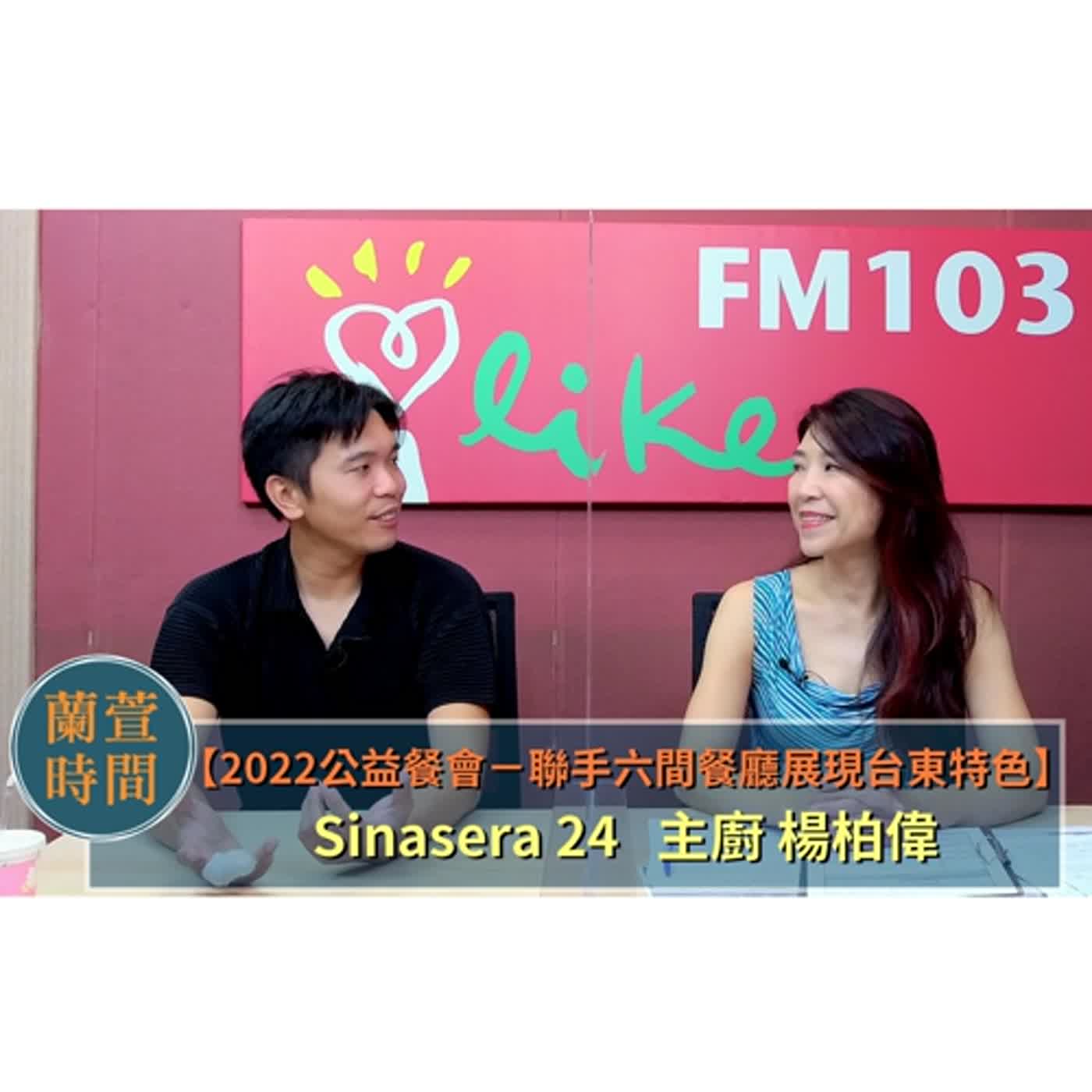 【2022公益餐會－聯手六間餐廳展現台東特色】專訪 sinasera主廚 楊柏偉｜蘭萱時間 2022.10.03