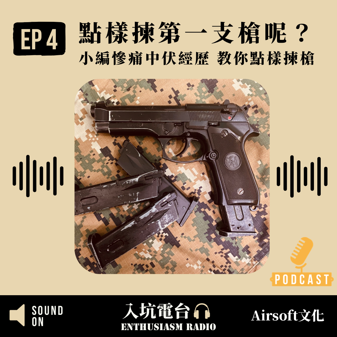 #4 點樣揀第一支槍呢？ ｜ 小編中伏經歷 教你如何揀槍