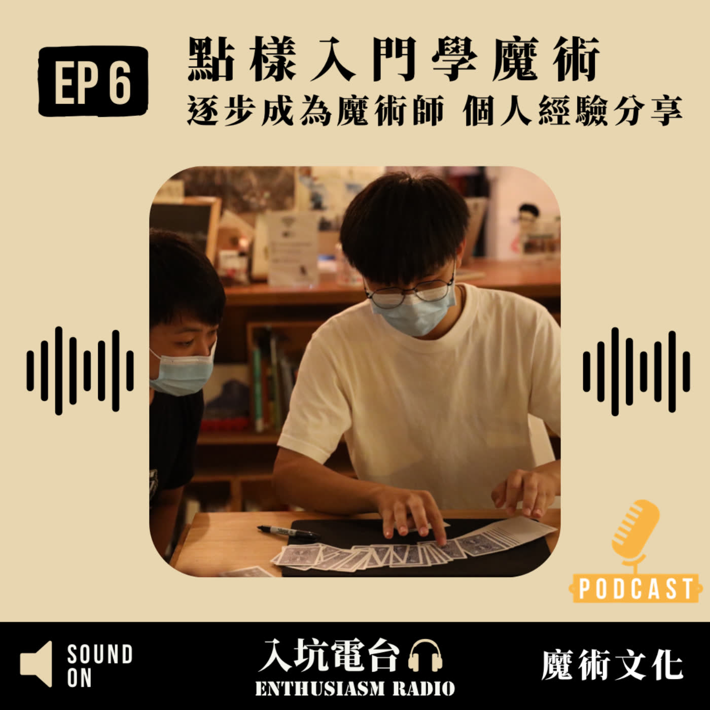 #6 點樣入門學魔術｜逐步成為魔術師