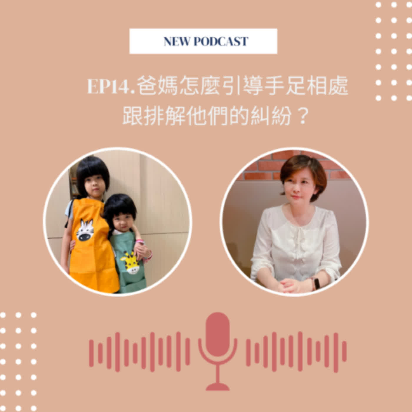 EP14.爸媽怎麼引導手足相處跟排解他們間的糾紛？